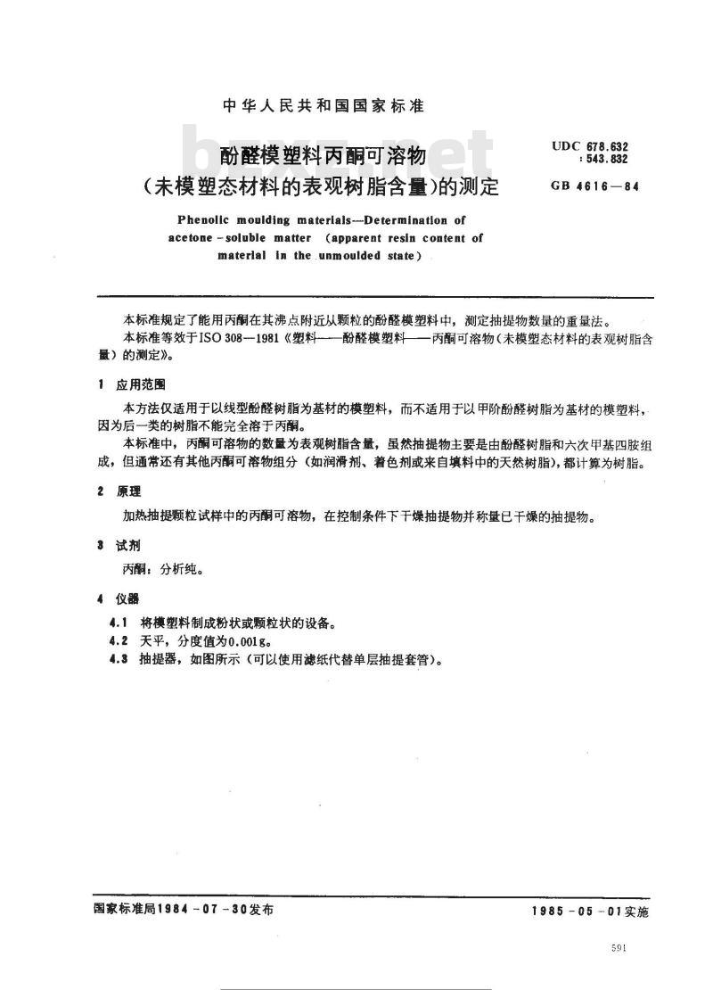GB/T 4616-1984 酚醛模塑料丙酮可溶物(未模塑态材料的表观树脂含量)的测定