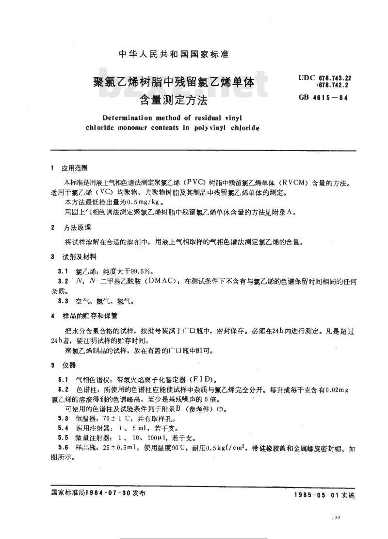 GB/T 4615-1984 聚氯乙烯树脂中残留氯乙烯单体含量测定方法