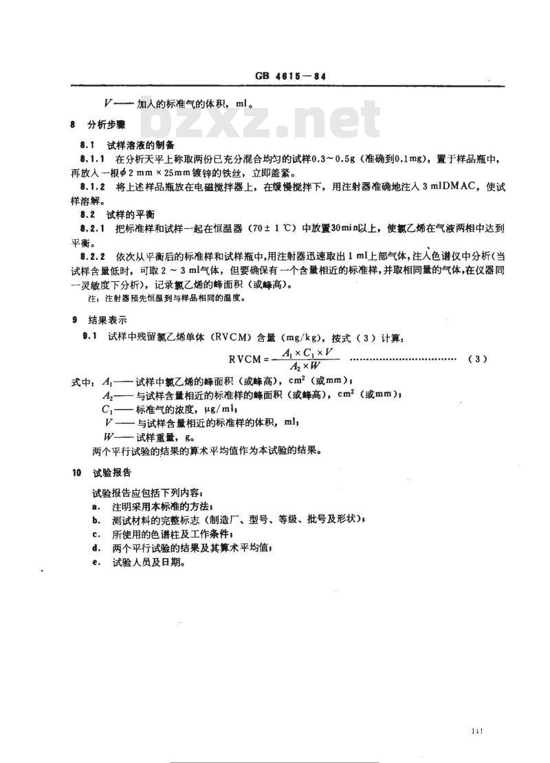 GB/T 4615-1984 聚氯乙烯树脂中残留氯乙烯单体含量测定方法