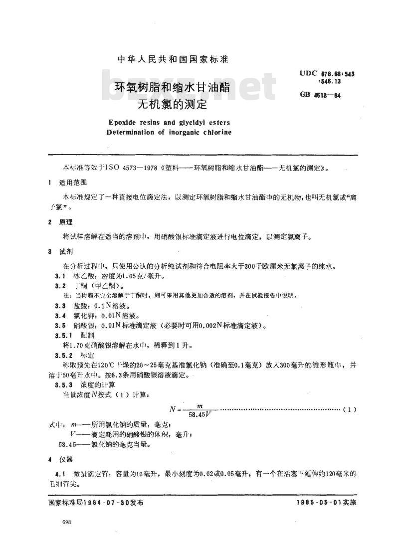 GB/T 4613-1984 环氧树脂和缩水甘油脂无机氯的测定