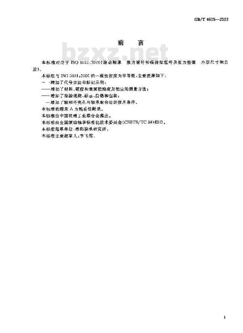 GB/T 4605-2003 滚动轴承 推力滚针和保持架组件及推力垫圈