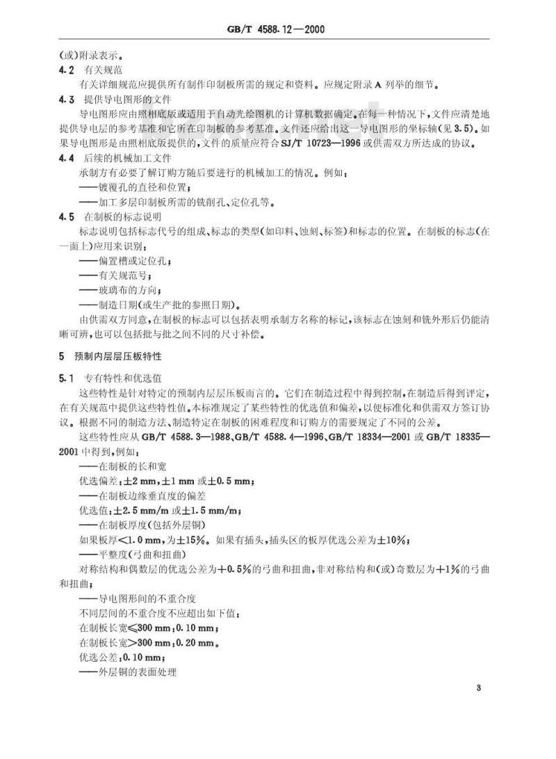 GB/T 4588.12-2000 预制内层层压板规范(半制成多层印制板)