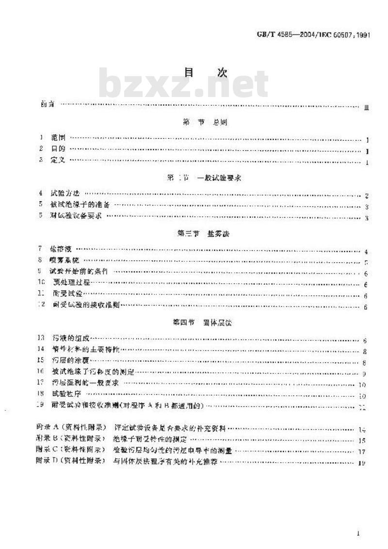 GB/T 4585-2004 交流系统用高压绝缘子的人工污秽试验