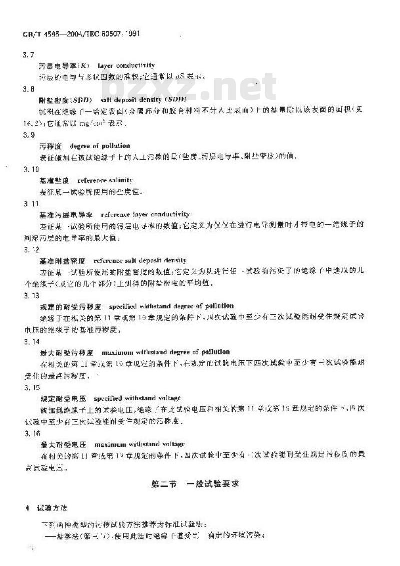GB/T 4585-2004 交流系统用高压绝缘子的人工污秽试验