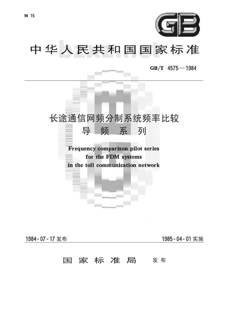GB 4575-1984 长途通信网频分制系统频率比较导频系列