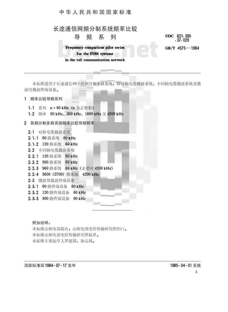 GB 4575-1984 长途通信网频分制系统频率比较导频系列