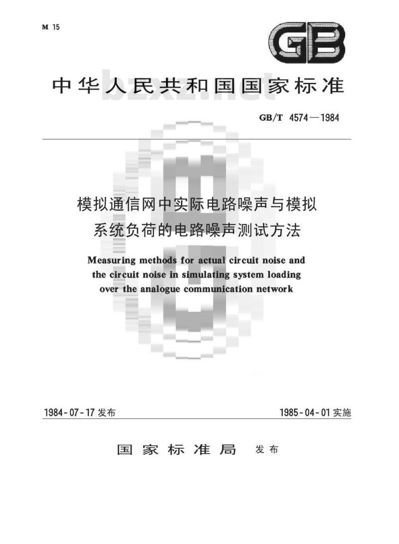 GB/T 4574-1984 模拟通信网中实际电路噪声与模拟系统负荷的电路噪声测试方法
