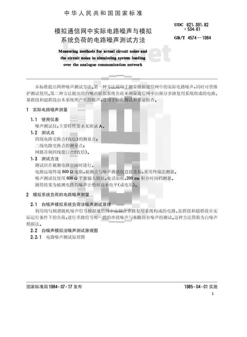 GB/T 4574-1984 模拟通信网中实际电路噪声与模拟系统负荷的电路噪声测试方法