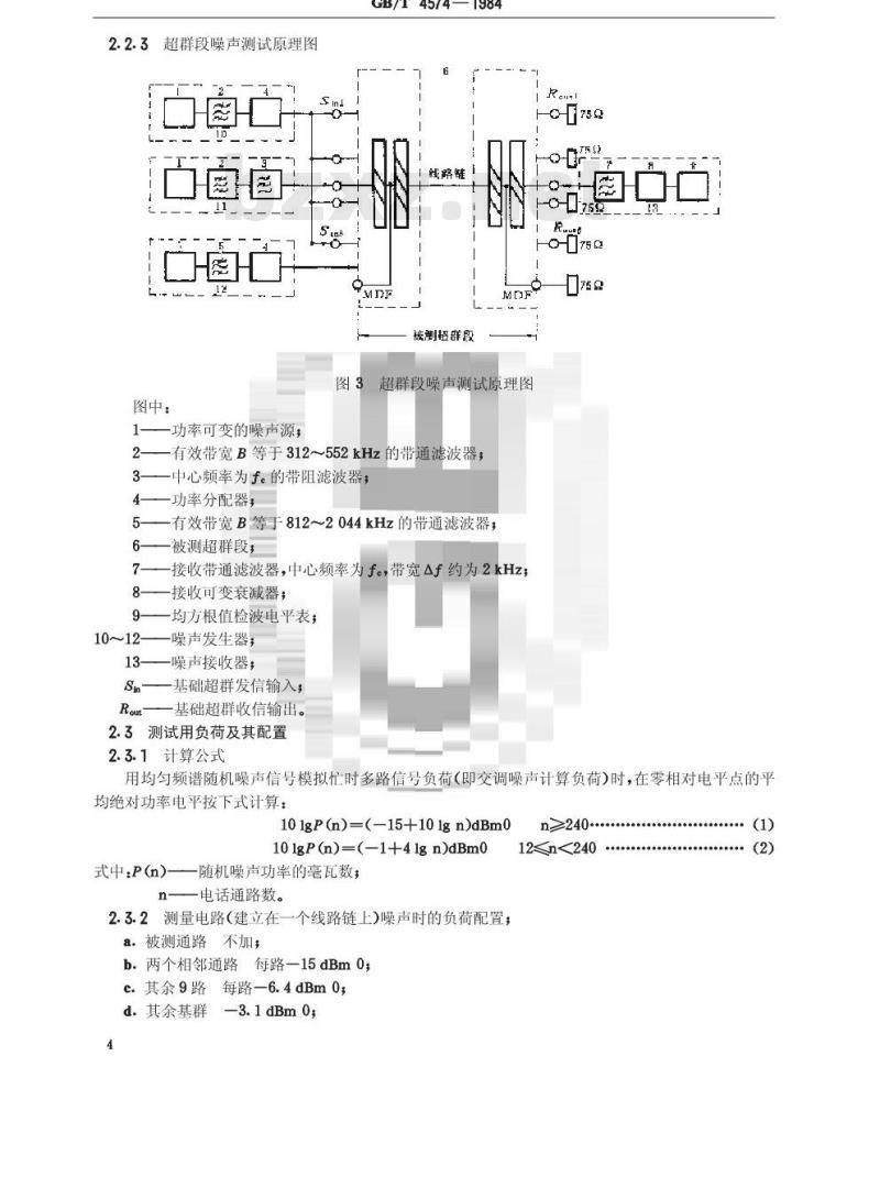 GB/T 4574-1984 模拟通信网中实际电路噪声与模拟系统负荷的电路噪声测试方法