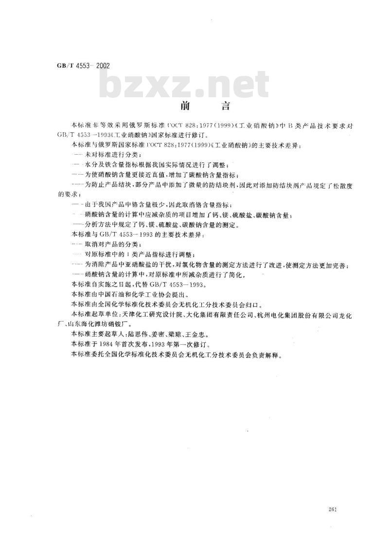 GB/T 4553-2002 工业硝酸钠