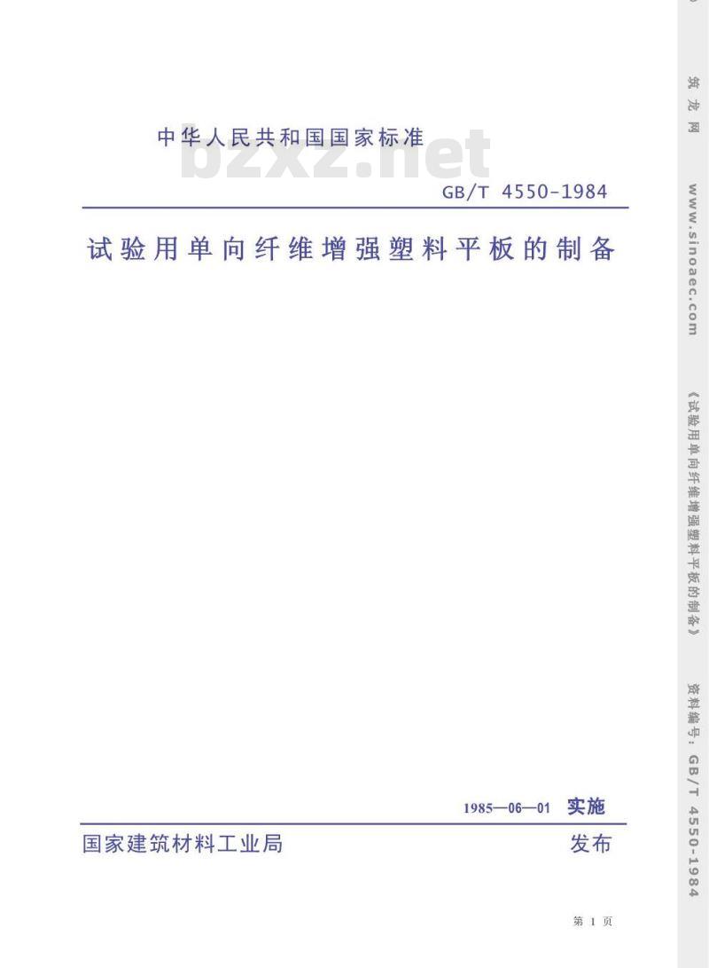 GB/T 4550-1984 试验用单向纤维增强塑料平板的制备