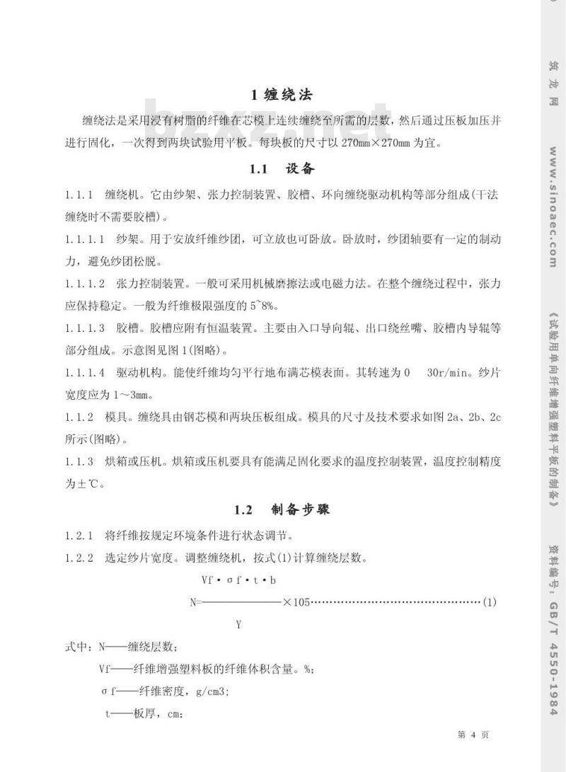 GB/T 4550-1984 试验用单向纤维增强塑料平板的制备