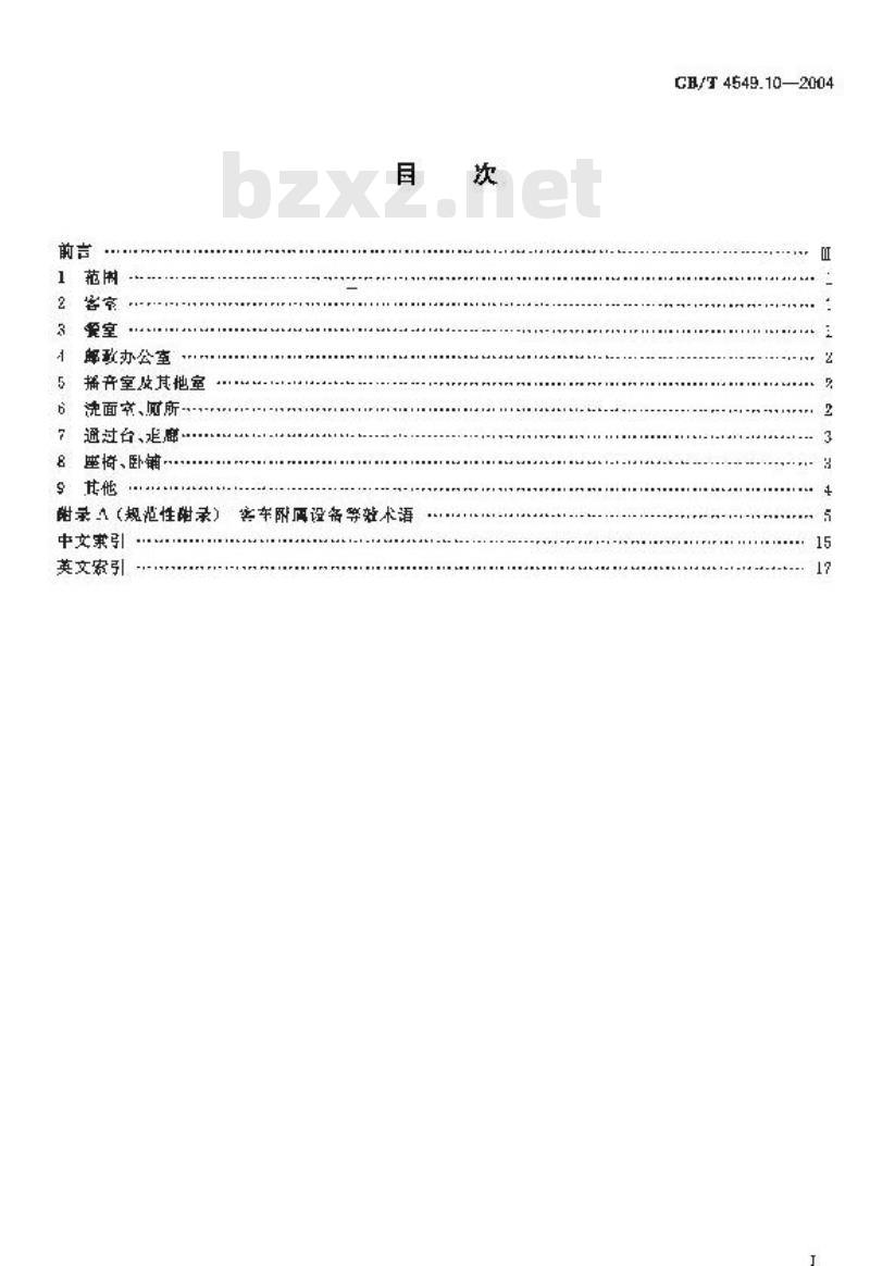 GB/T 4549.10-2004 铁道车辆词汇 第10部分：客车附属设备