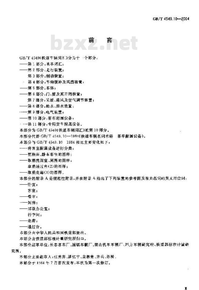 GB/T 4549.10-2004 铁道车辆词汇 第10部分：客车附属设备