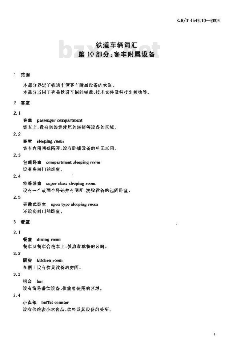 GB/T 4549.10-2004 铁道车辆词汇 第10部分：客车附属设备