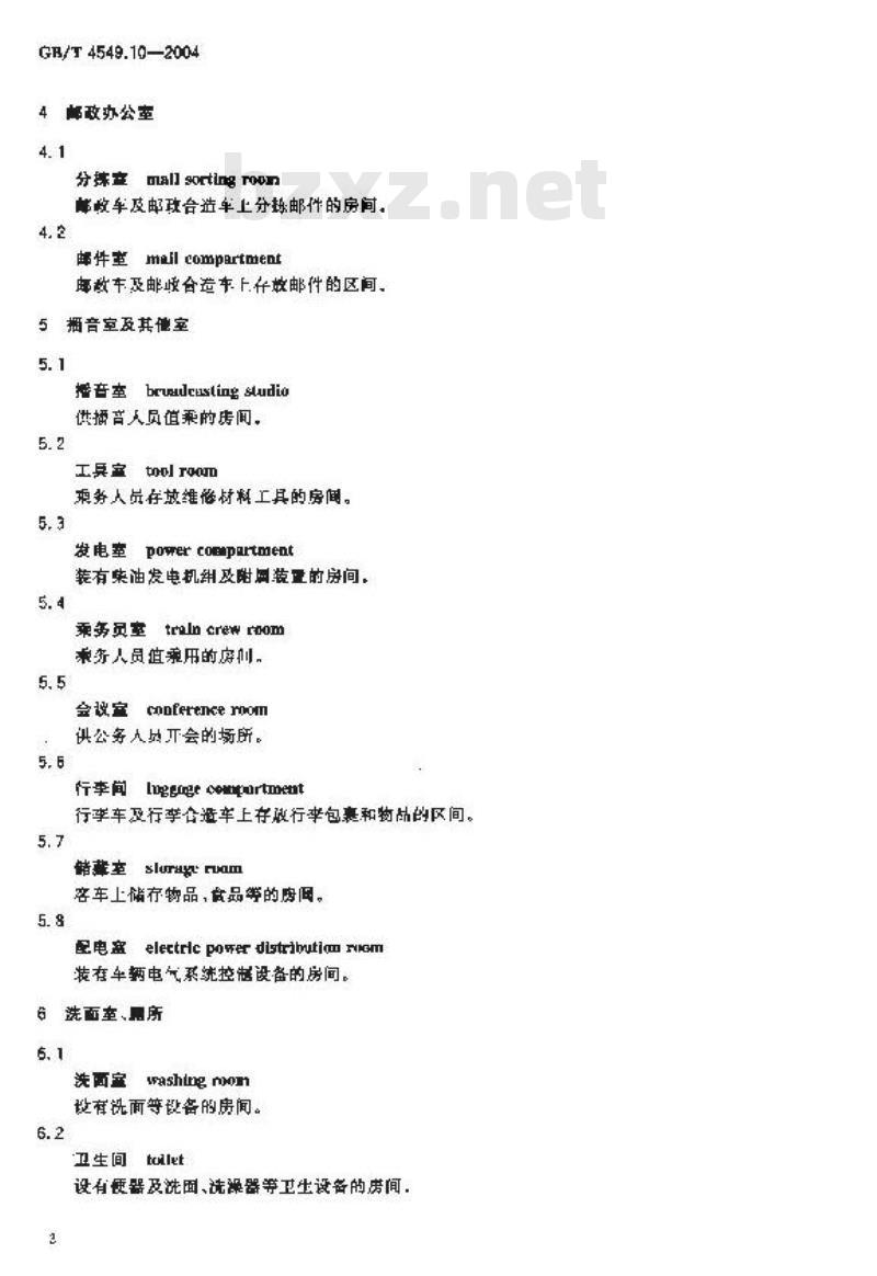 GB/T 4549.10-2004 铁道车辆词汇 第10部分：客车附属设备