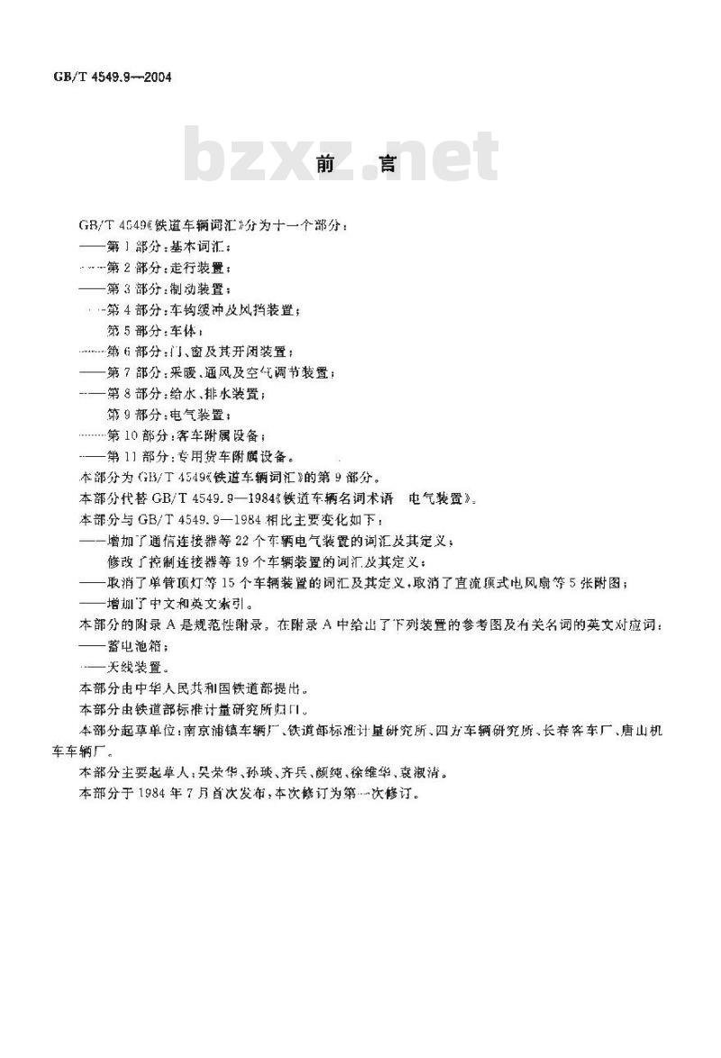 GB/T 4549.9-2004 铁道车辆词汇 第9部分：电气装置