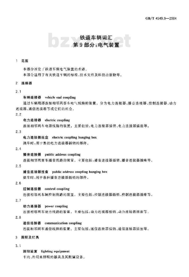GB/T 4549.9-2004 铁道车辆词汇 第9部分：电气装置