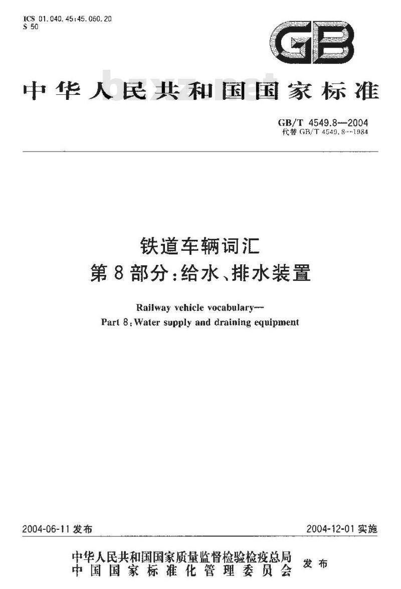GB/T 4549.8-2004 铁道车辆词汇 第8部分：给水、排水装置