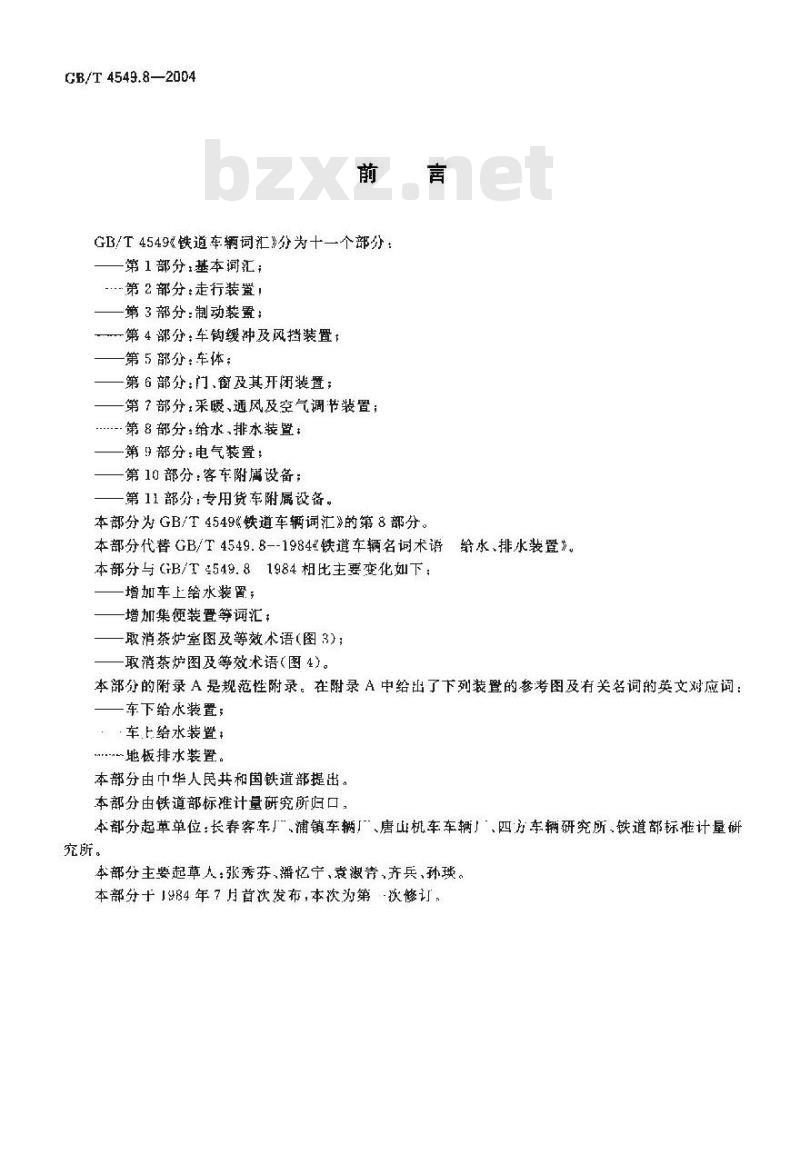 GB/T 4549.8-2004 铁道车辆词汇 第8部分：给水、排水装置