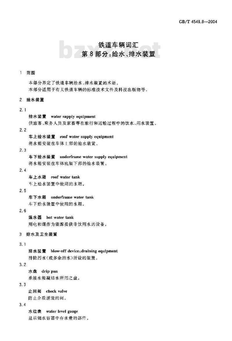 GB/T 4549.8-2004 铁道车辆词汇 第8部分：给水、排水装置