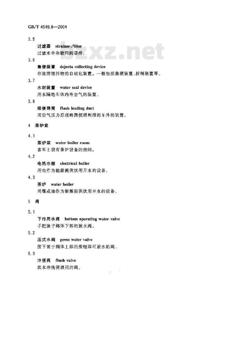 GB/T 4549.8-2004 铁道车辆词汇 第8部分：给水、排水装置