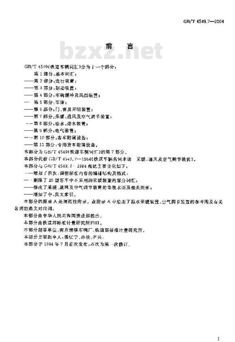 GB/T 4549.7-2004 铁道车辆词汇 第7部分：采暖、通风及空气调节装置