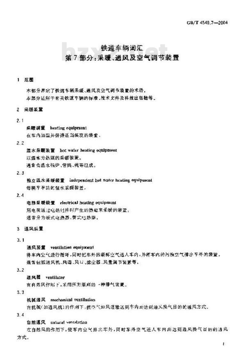GB/T 4549.7-2004 铁道车辆词汇 第7部分：采暖、通风及空气调节装置