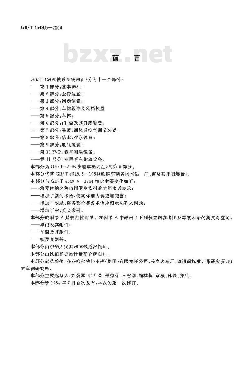 GB/T 4549.6-2004 铁道车辆词汇 第6部分：门、窗及其开闭装置
