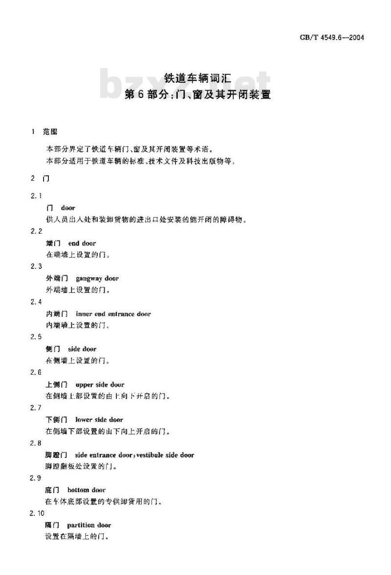 GB/T 4549.6-2004 铁道车辆词汇 第6部分：门、窗及其开闭装置
