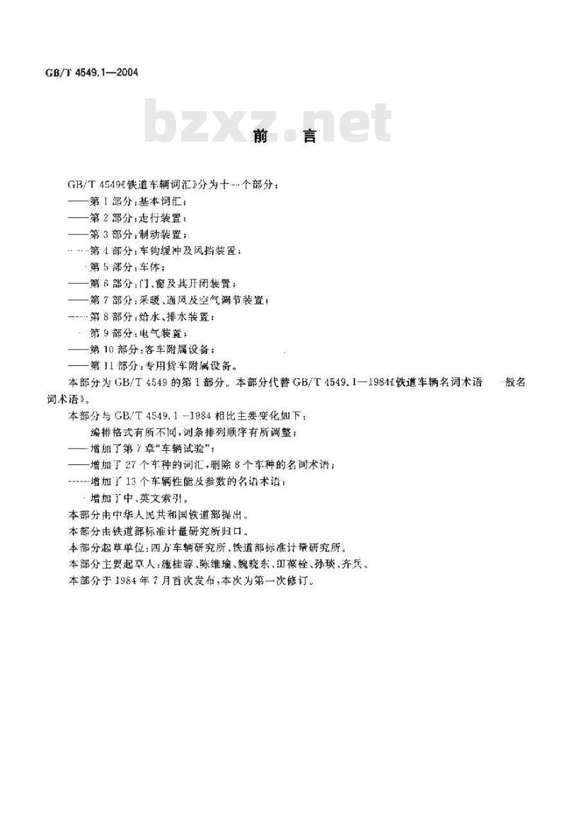 GB/T 4549.1-2004 铁道车辆词汇 第1部分：基本词汇