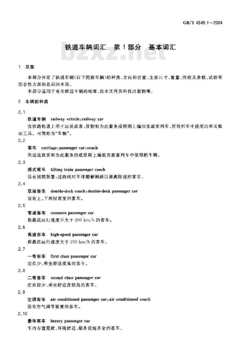 GB/T 4549.1-2004 铁道车辆词汇 第1部分：基本词汇