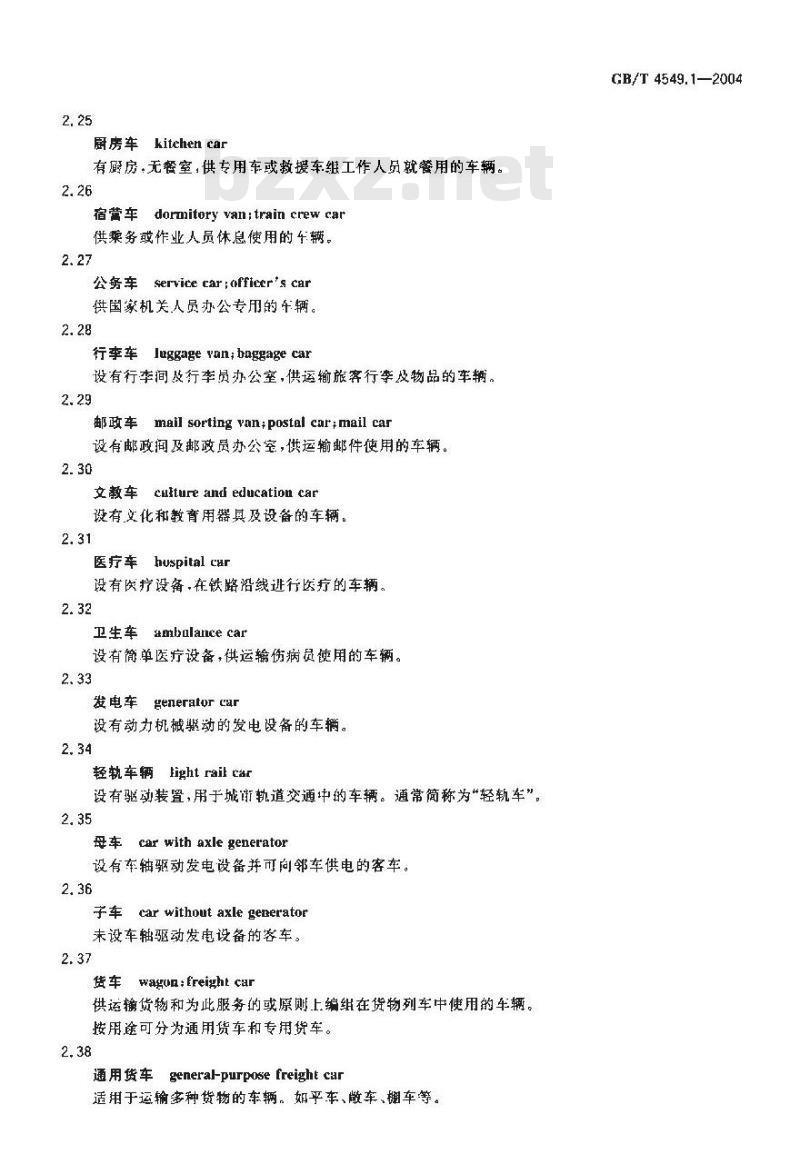 GB/T 4549.1-2004 铁道车辆词汇 第1部分：基本词汇