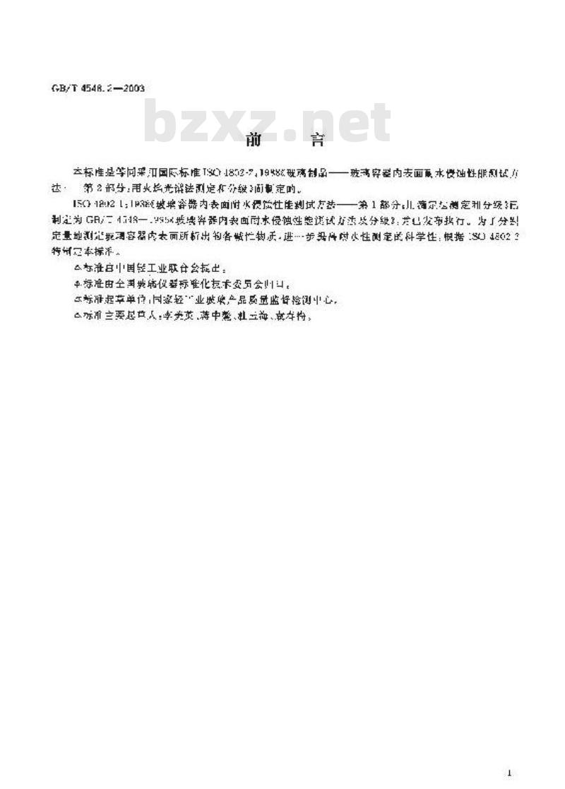 GB/T 4548.2-2003 玻璃制品 玻璃容器内表面耐水侵蚀性能 用火焰光谱法测定和分级