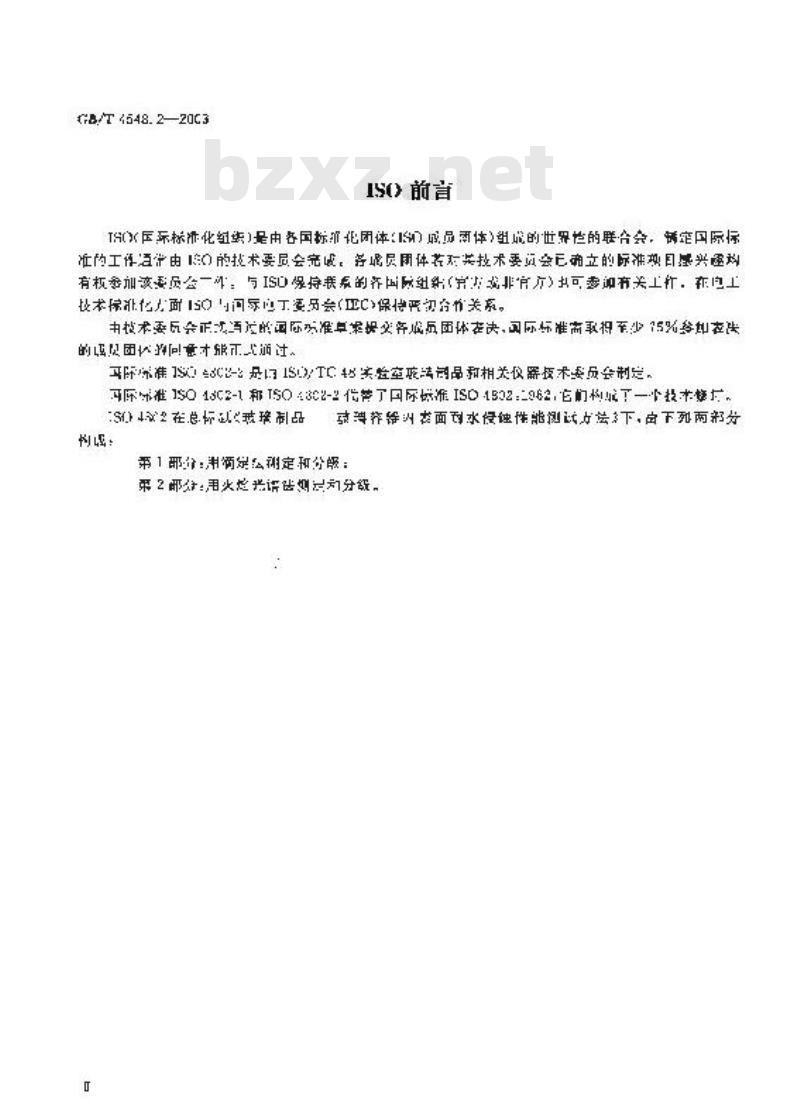 GB/T 4548.2-2003 玻璃制品 玻璃容器内表面耐水侵蚀性能 用火焰光谱法测定和分级