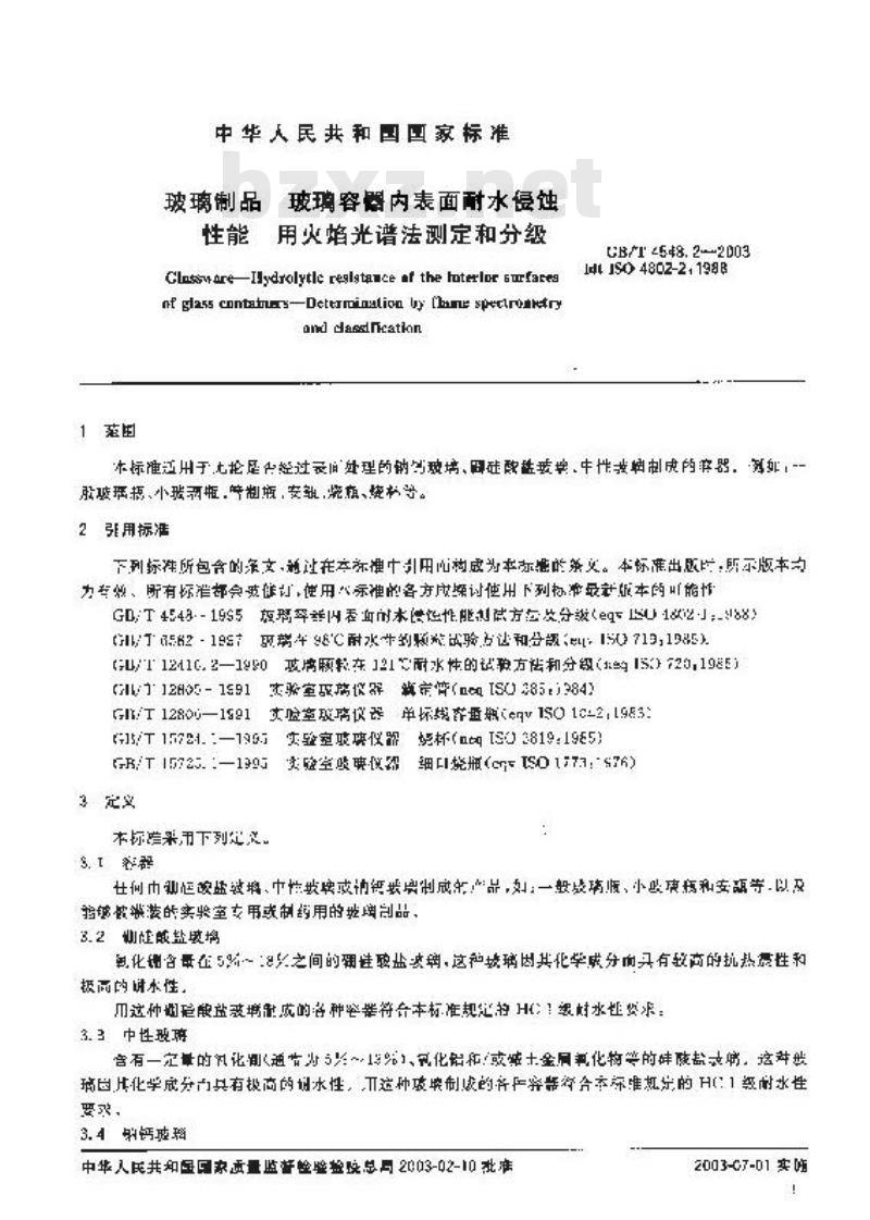 GB/T 4548.2-2003 玻璃制品 玻璃容器内表面耐水侵蚀性能 用火焰光谱法测定和分级