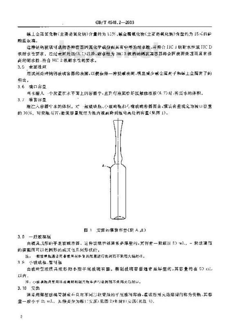 GB/T 4548.2-2003 玻璃制品 玻璃容器内表面耐水侵蚀性能 用火焰光谱法测定和分级