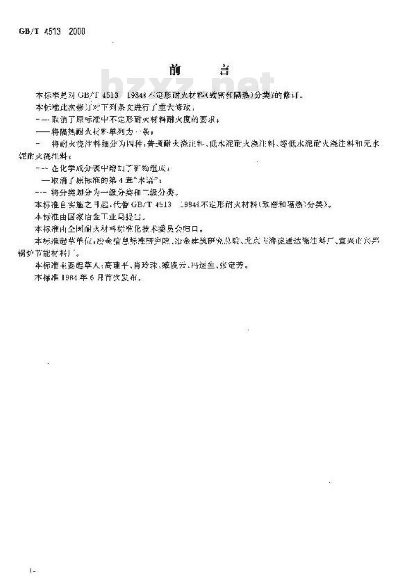 GB/T 4513-2000 不定形耐火材料分类