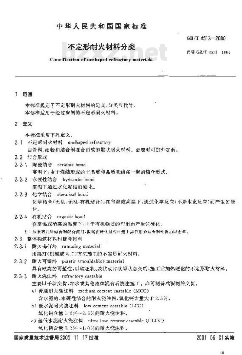GB/T 4513-2000 不定形耐火材料分类