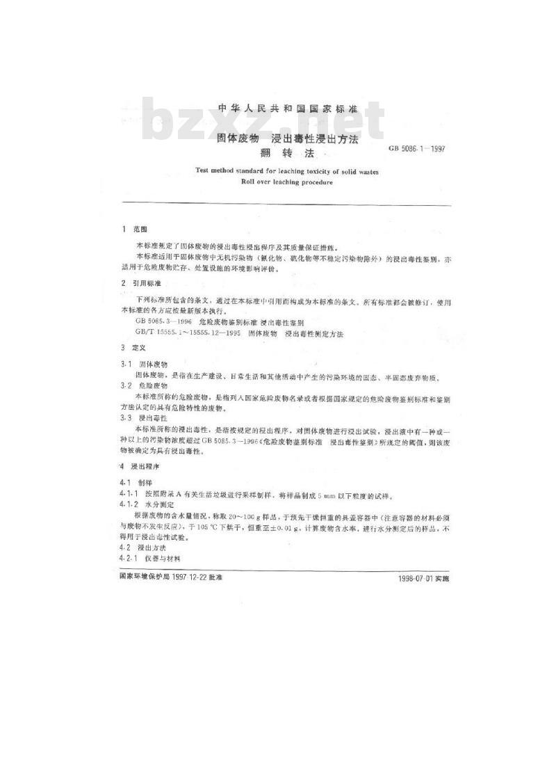 GB 5086.1-1997 固体废物 浸出毒性浸出方法 翻转法