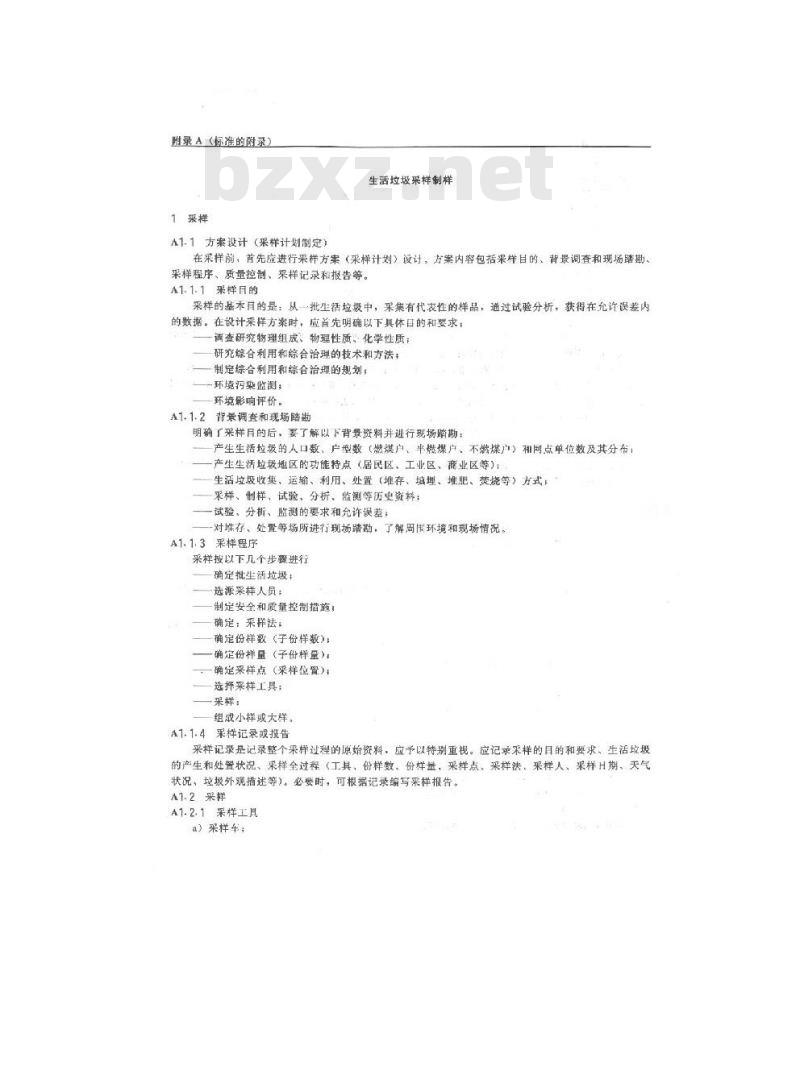 GB 5086.1-1997 固体废物 浸出毒性浸出方法 翻转法