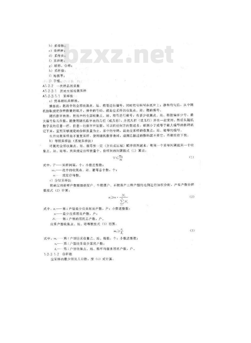 GB 5086.1-1997 固体废物 浸出毒性浸出方法 翻转法