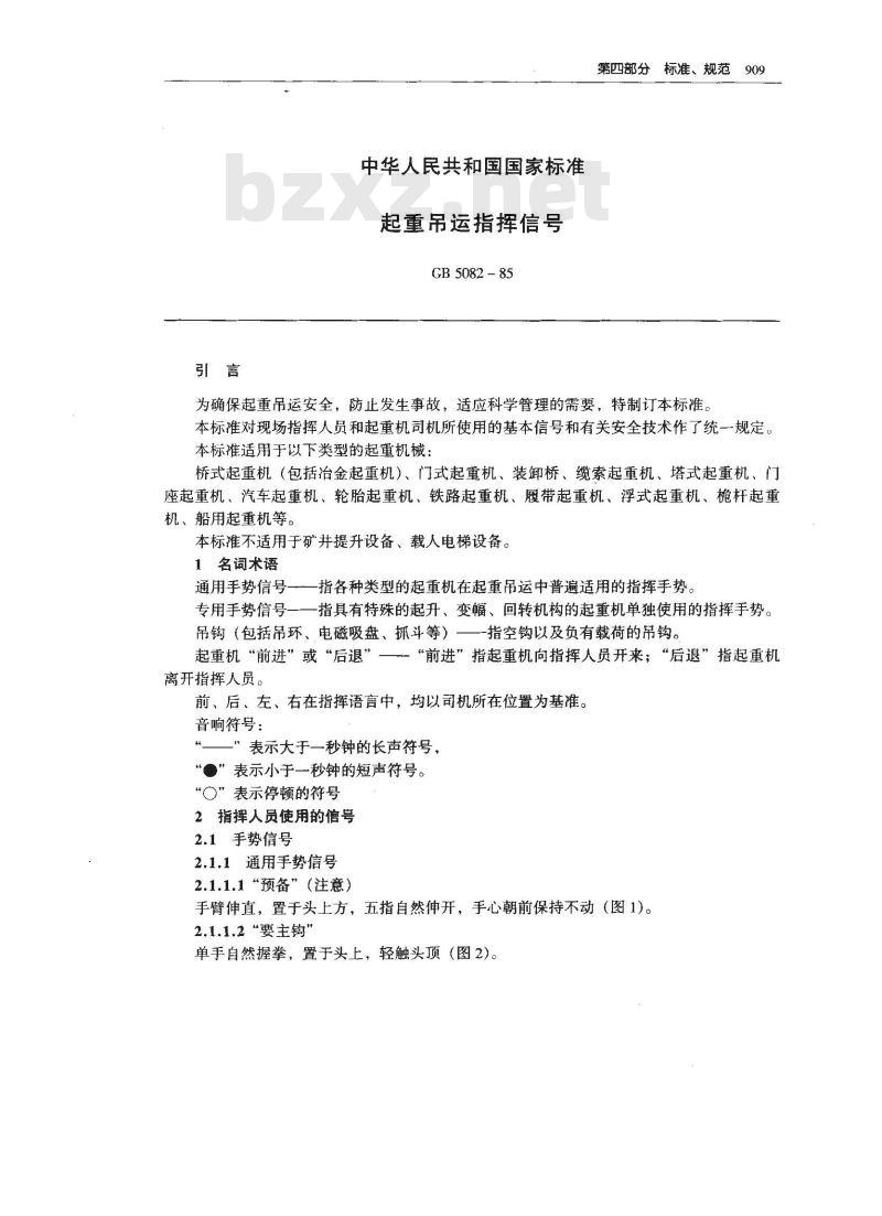 GB 5082-1985 起重吊运指挥信号