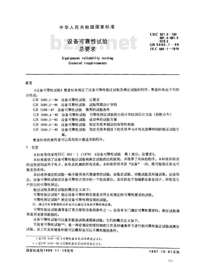 GB 5080.1-1986 设备可靠性试验总要求