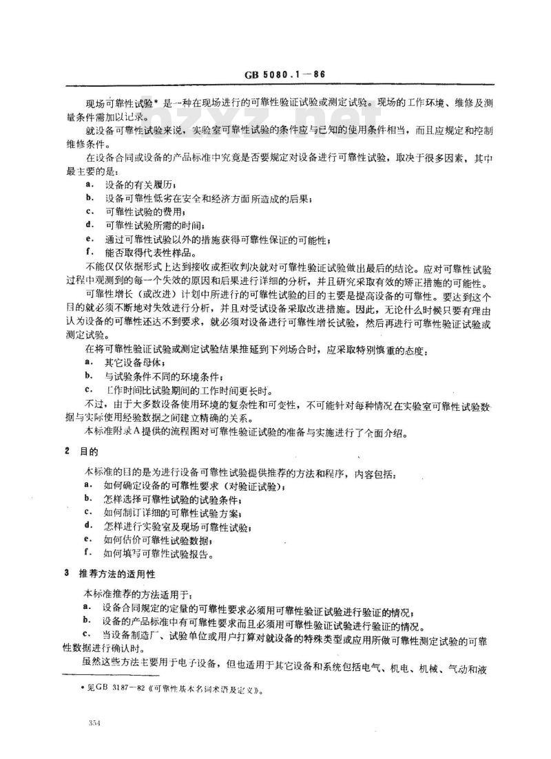 GB 5080.1-1986 设备可靠性试验总要求