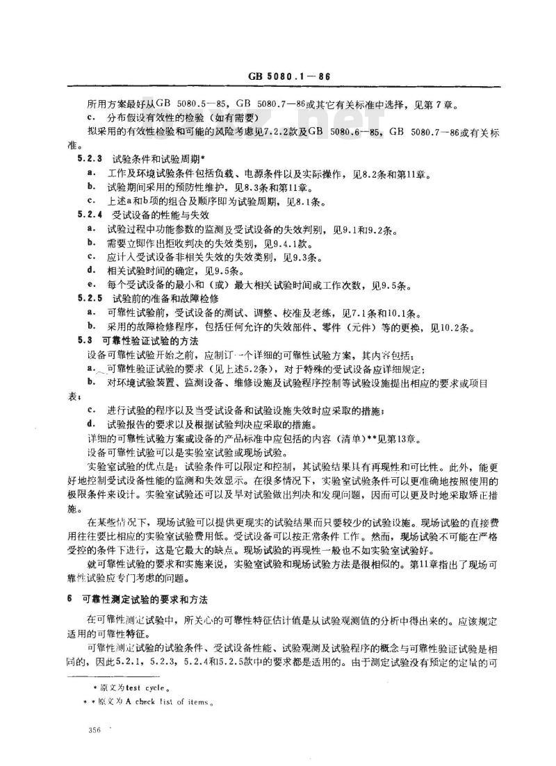 GB 5080.1-1986 设备可靠性试验总要求