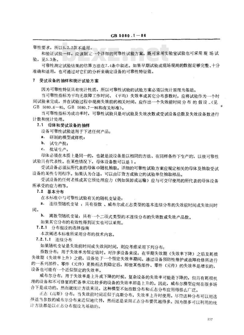 GB 5080.1-1986 设备可靠性试验总要求