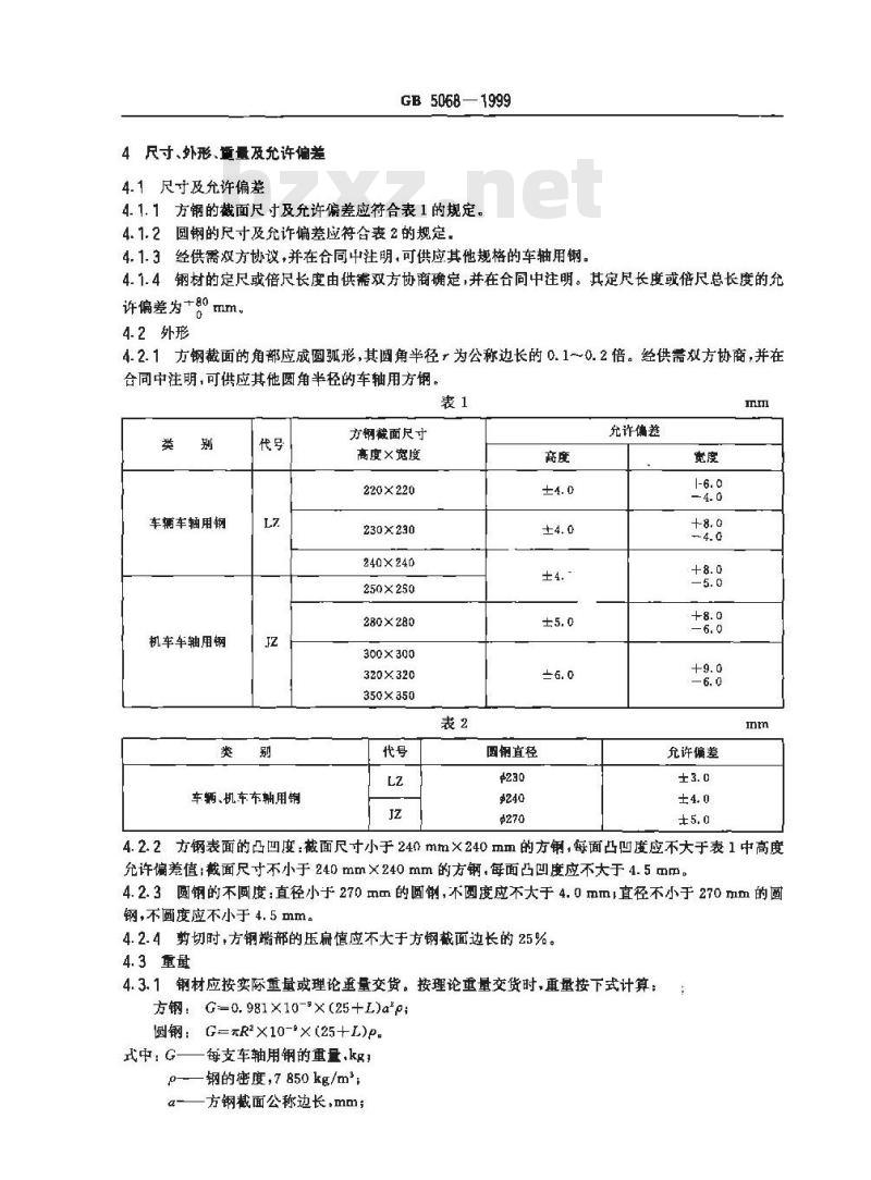 GB 5068-1999 铁路机车、车辆车轴用钢