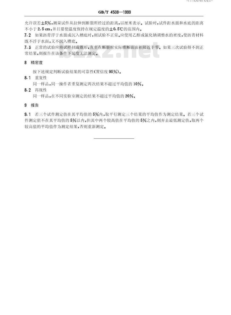GB/T 4508-1999 沥青延度测定法