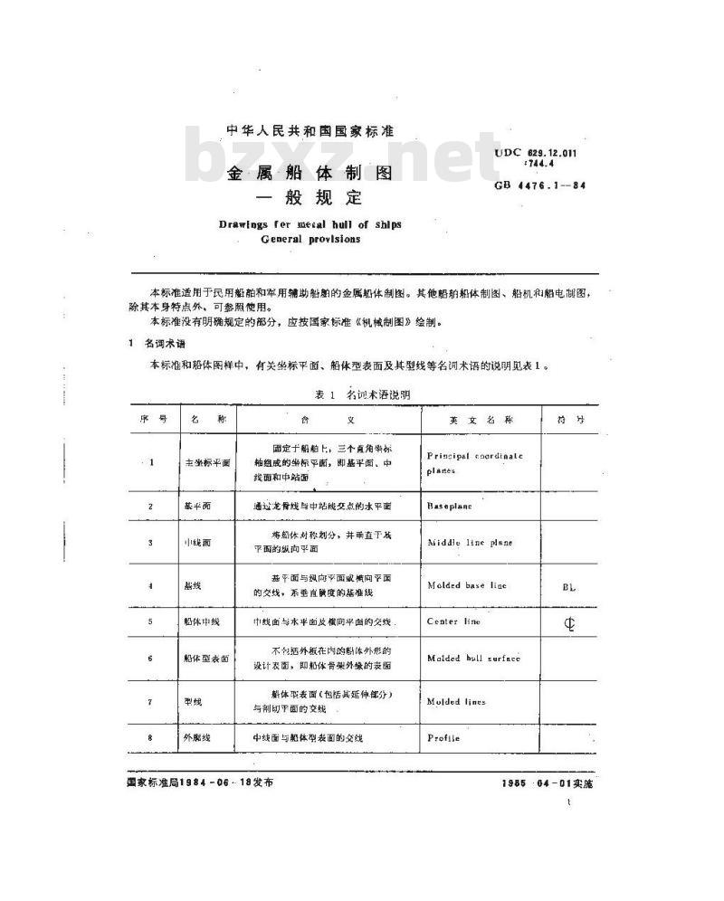 GB/T 4476.1-1984 金属船体制图 一般规定